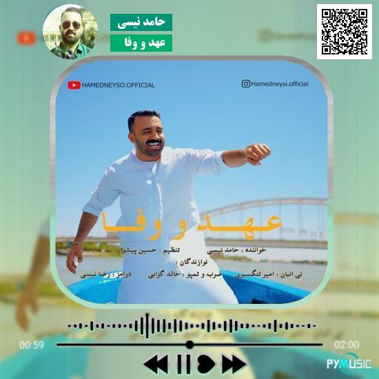 دانلود آهنگ عهد و وفا حامد نیسی 1 دانلود آهنگ عهد و وفا حامد نیسی